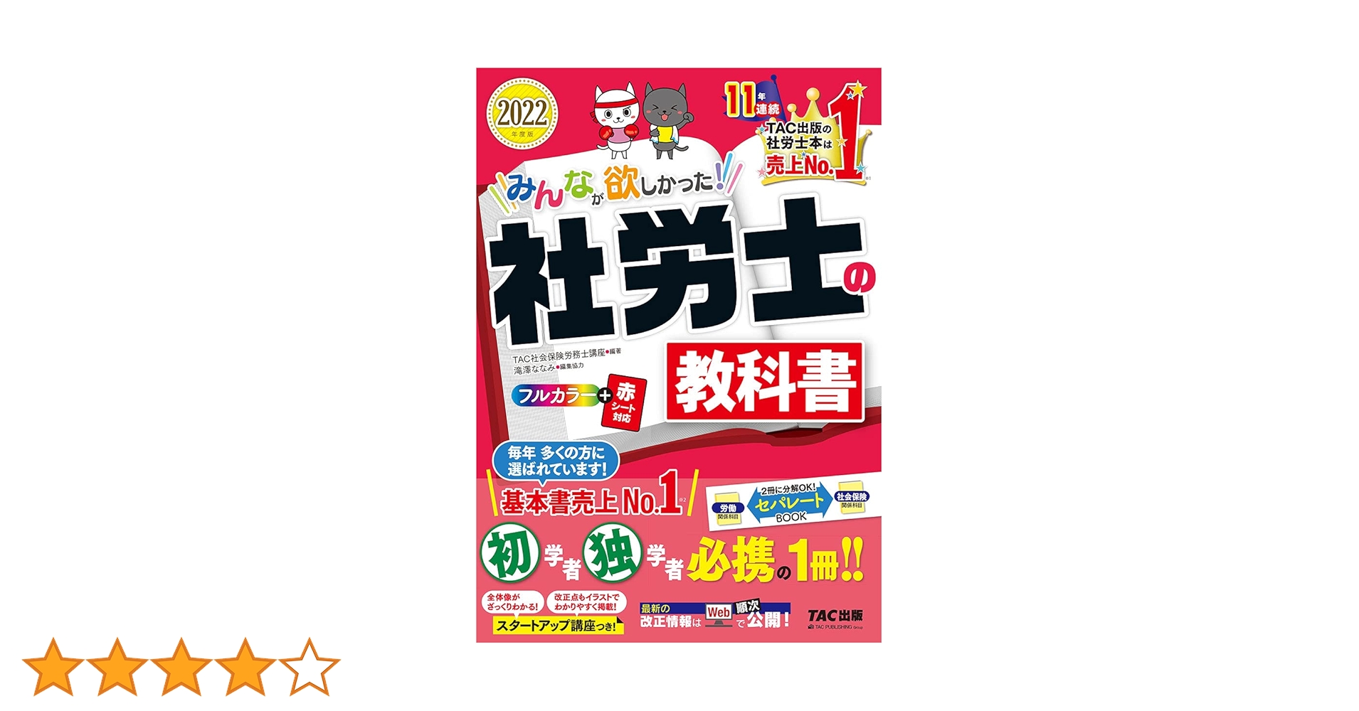 TAC社会保険労務士講座　総合本科生　テキスト　2022その他おまけ多数　社労士 TAC社会保険労務士講座 総合本科生 テキスト 2022その他おまけ